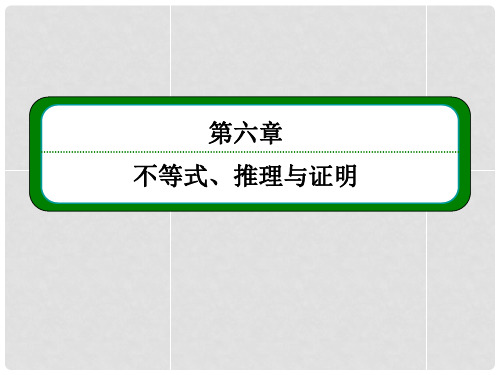 高考数学一轮复习 65合情推理与演绎推理课件 新人教A版