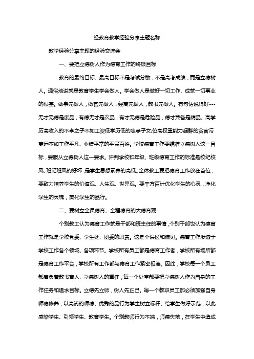 经教育教学经验分享主题名称