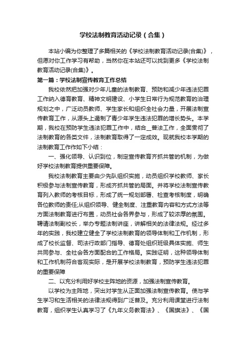 学校法制教育活动记录（合集）