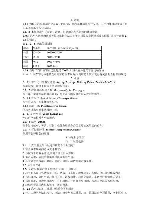 汽车客运站设计规范