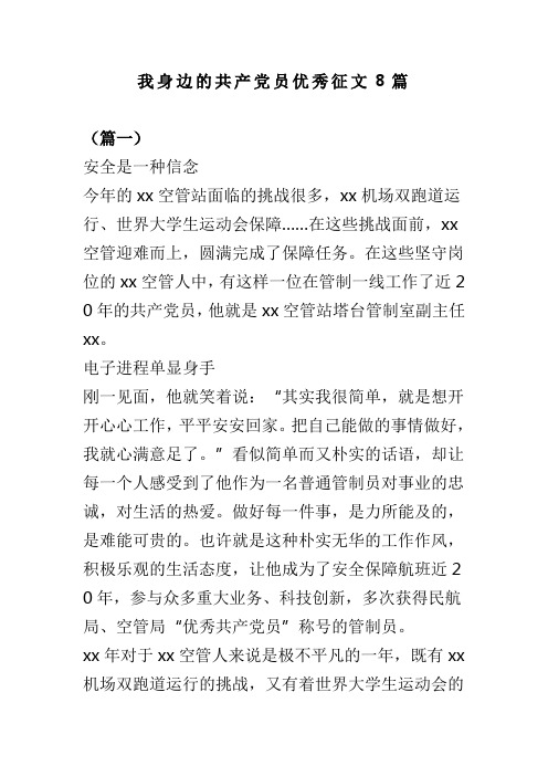 我身边的共产党员优秀征文8篇(可供参考)