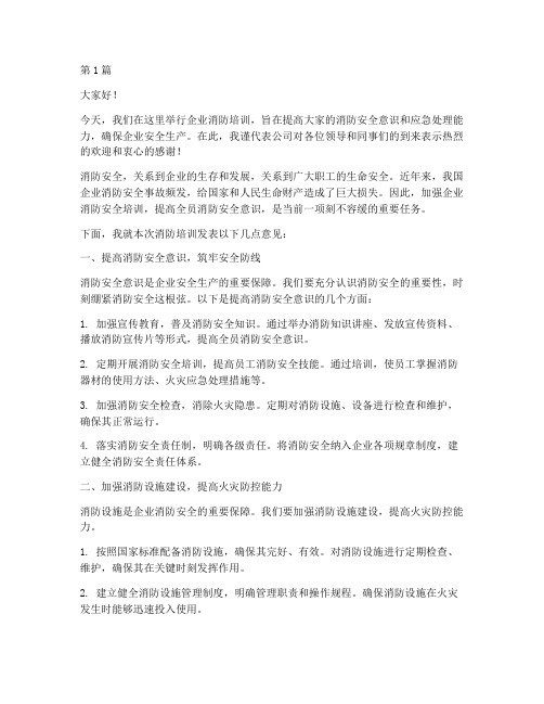 企业消防培训领导发言稿(3篇)