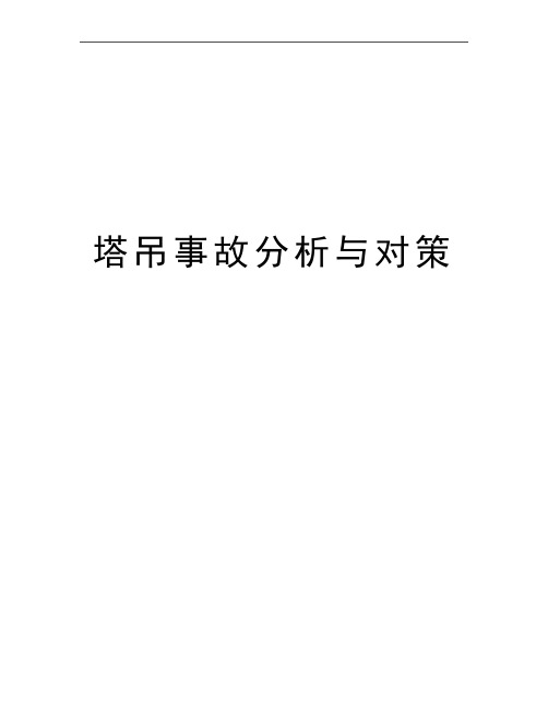 最新塔吊事故分析与对策