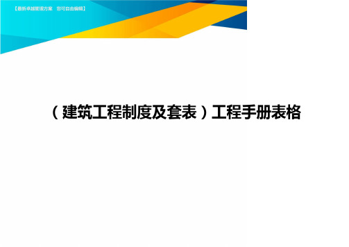 (2020年)(建筑工程制度及套表)工程手册表格精编