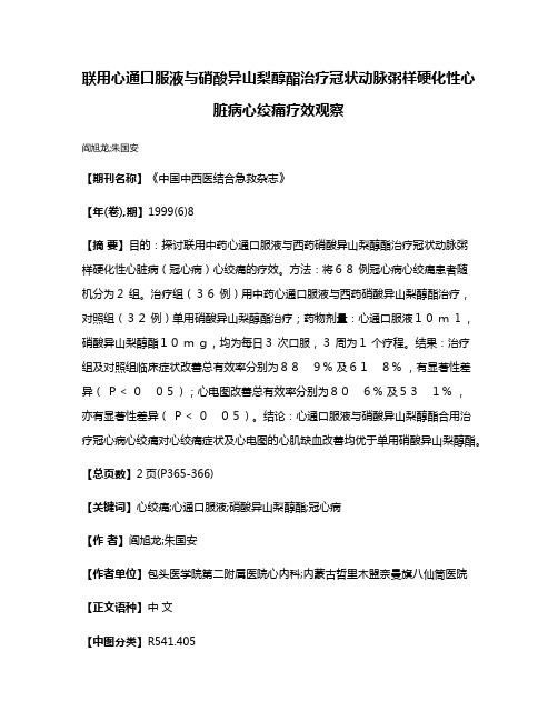 联用心通口服液与硝酸异山梨醇酯治疗冠状动脉粥样硬化性心脏病心绞痛疗效观察