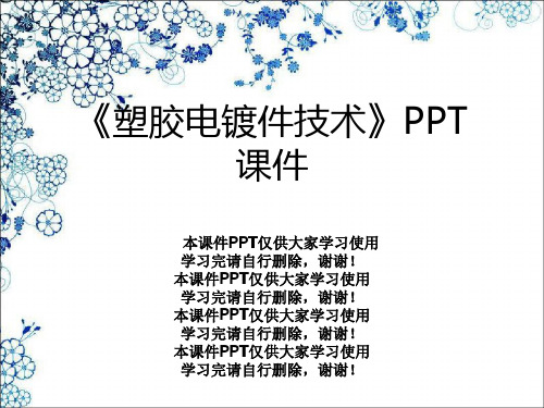 《塑胶电镀件技术》PPT课件