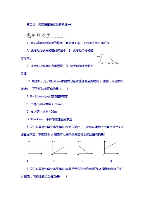 2018版江苏省物理复习练习：必修1 第二讲 匀变速直线运动的规律(一)含答案