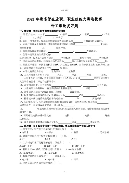 钳工理论试题复习题及答案