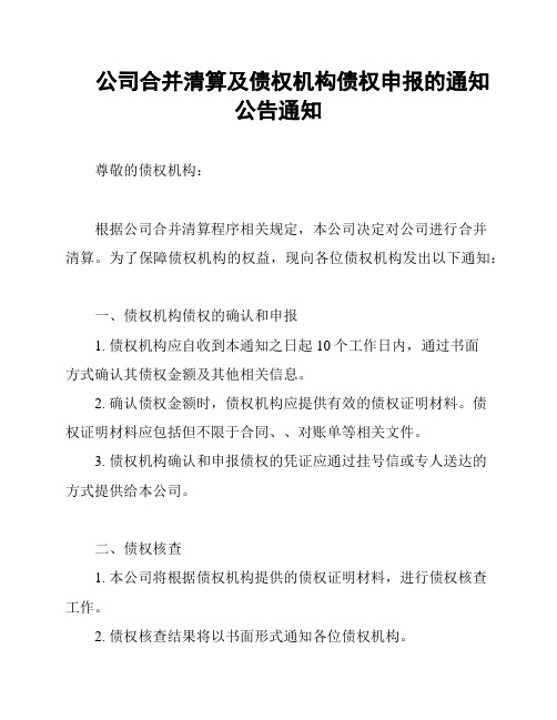 公司合并清算及债权机构债权申报的通知公告通知