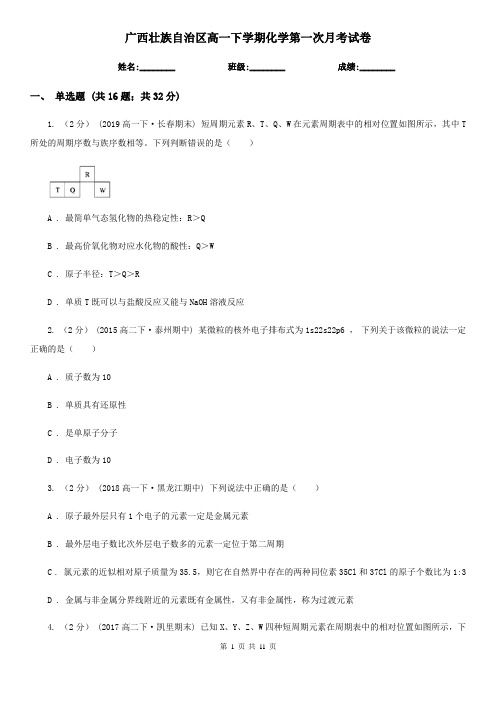 广西壮族自治区高一下学期化学第一次月考试卷