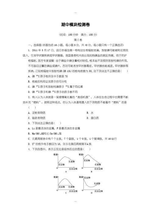 2020届人教版高中化学必修2 期中模块检测卷含答案