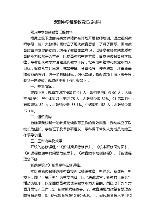 双涧中学继续教育汇报材料