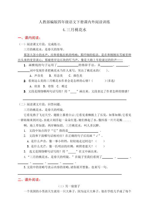 人教部编版四年级语文下册课内外阅读训练4《三月桃花水》(有答案)