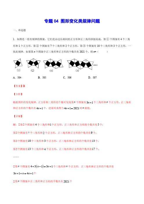 专题04 图形变化类规律问题(解析版)2021年中考数学二轮复习之难点突破热点解题方法