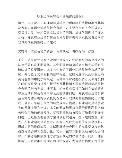 职业运动员转会中的法律问题探析