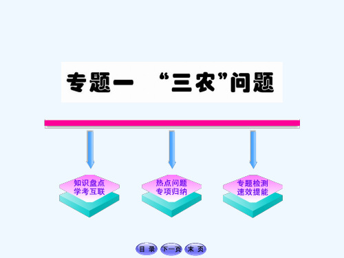 世纪金榜最新版初中历史全程复习方略课件专题一“三农”问题(北师大版遵义专用)