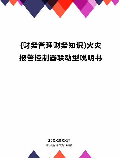 {财务管理财务知识}火灾报警控制器联动型说明书