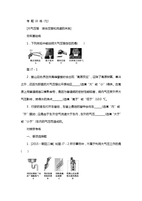北京市2018届中考物理 第一板块 力学 考题训练(七)大气压强 流体压强和流速的关系