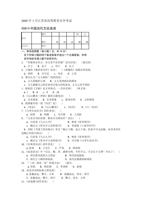 江苏自考中国古代文论选读2008年4月试题