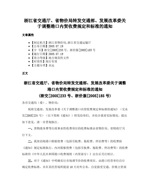 浙江省交通厅、省物价局转发交通部、发展改革委关于调整港口内贸收费规定和标准的通知