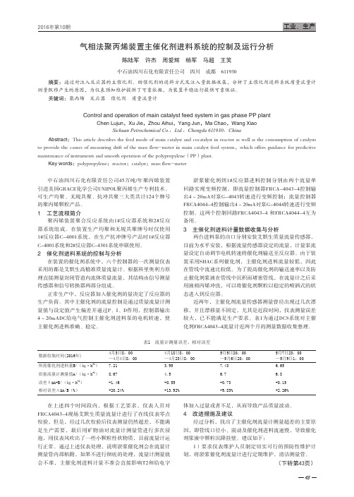 气相法聚丙烯装置主催化剂进料系统的控制及运行分析