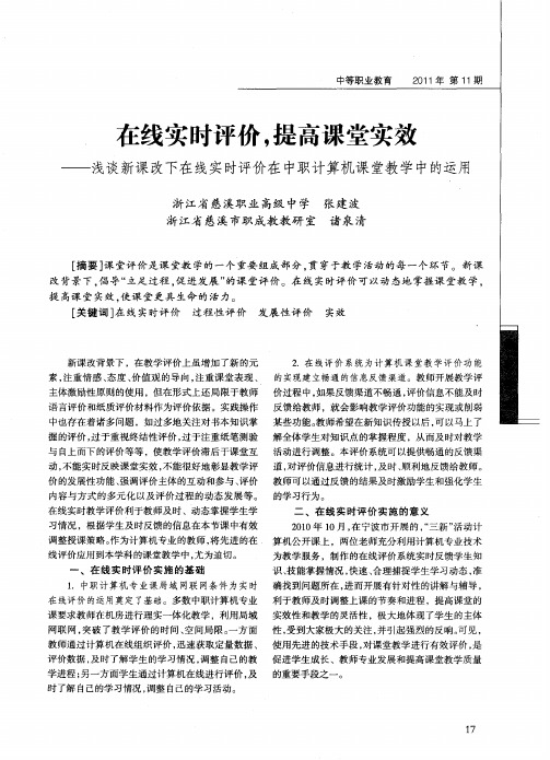 在线实时评价,提高课堂实效——浅谈新课改下在线实时评价在中职计算机课堂教学中的运用