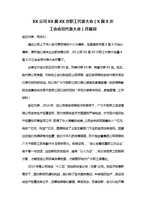213-XX公司XX届XX次职工代表大会(X届X次工会会员代表大会)开幕词