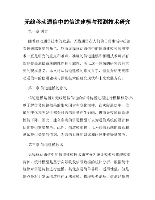 无线移动通信中的信道建模与预测技术研究