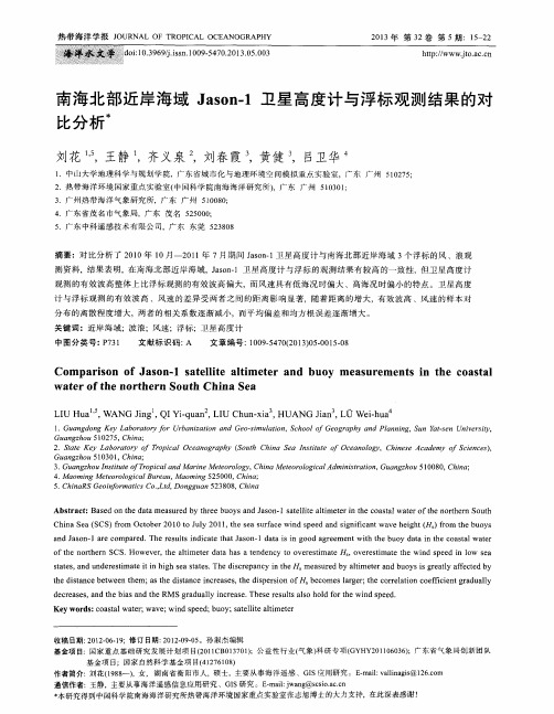 南海北部近岸海域Jason-1卫星高度计与浮标观测结果的对比分析