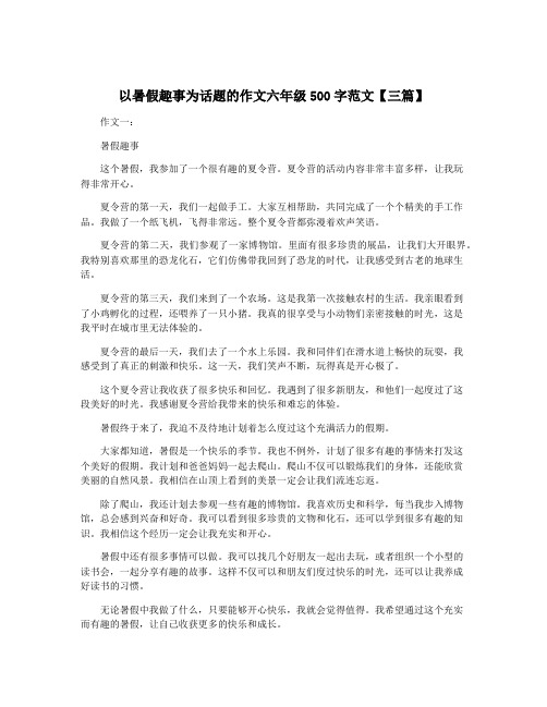 以暑假趣事为话题的作文六年级500字范文【三篇】