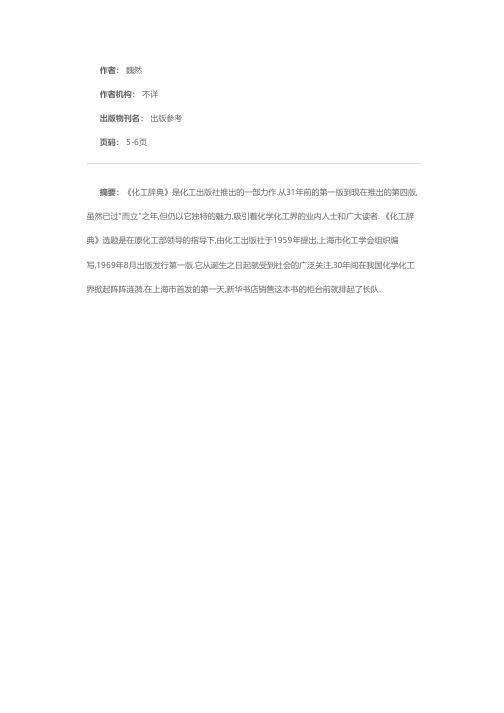 中国化工界必备的一部工具书《化工辞典》历久弥新独具魅力