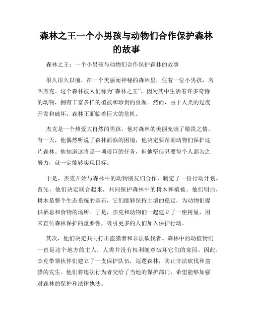 森林之王一个小男孩与动物们合作保护森林的故事