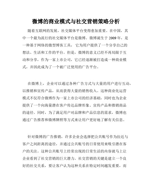 微博的商业模式与社交营销策略分析