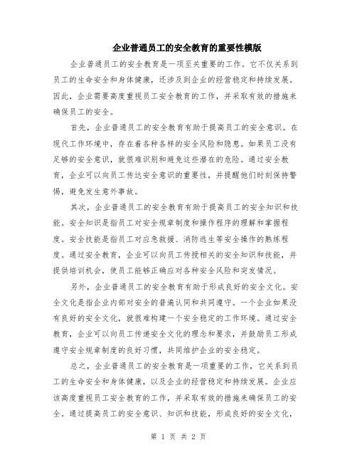 企业普通员工的安全教育的重要性模版