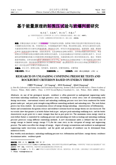 基于能量原理的卸围压试验与岩爆判据研究