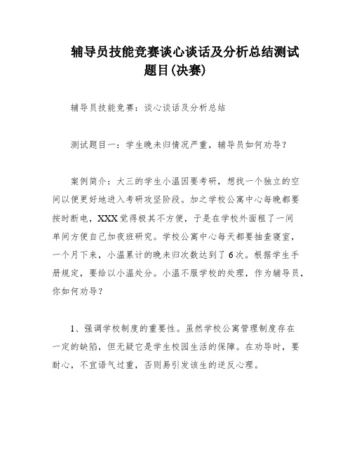 辅导员技能竞赛谈心谈话及分析总结测试题目(决赛)