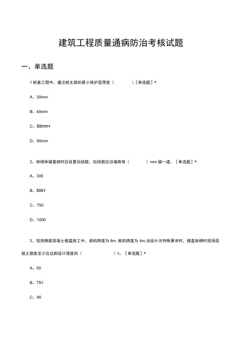 建筑工程质量通病防治考核试题及答案