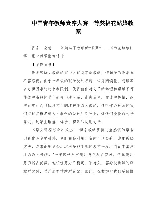 中国青年教师素养大赛一等奖棉花姑娘教案