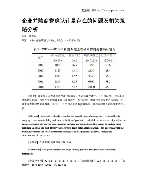 企业并购商誉确认计量存在的问题及相关策略分析