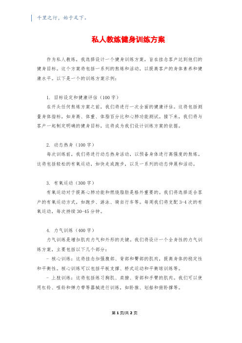 私人教练健身训练计划1500字