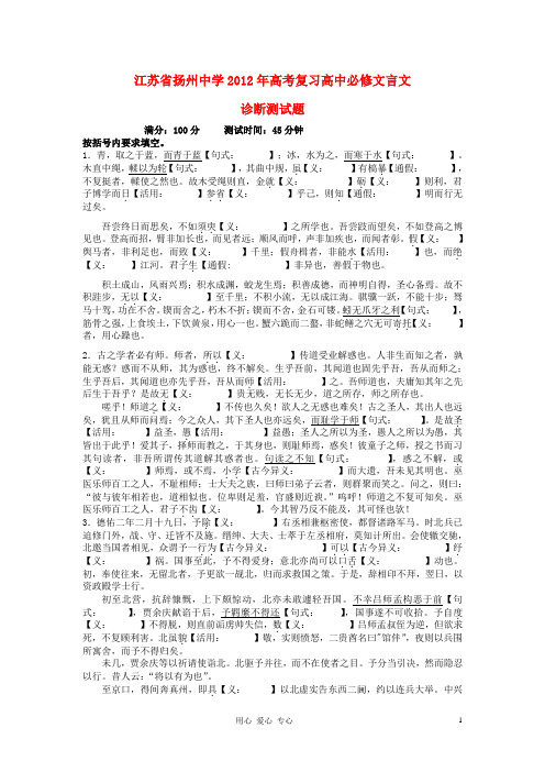 江苏省扬州中学2012年高考语文复习 文言文诊断测试题