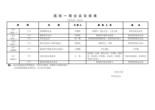 医院一周会议安排表