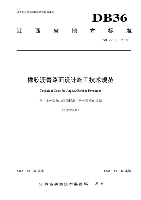 橡胶沥青路面结构设计技术规范详解