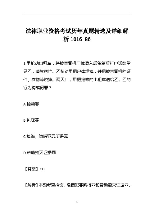 法律职业资格考试历年真题精选及详细解析1016-86