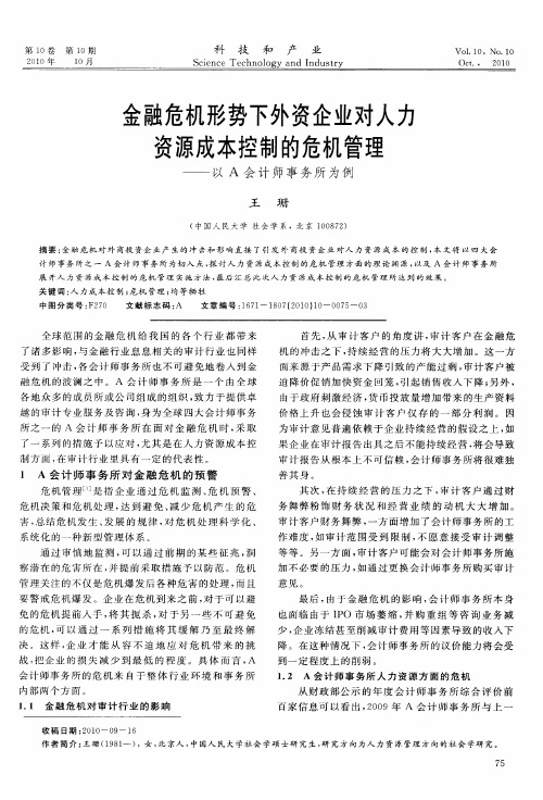 金融危机形势下外资企业对人力资源成本控制的危机管理——以A会计师事务所为例