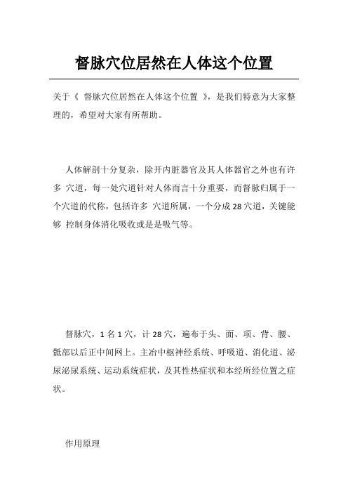 督脉穴位居然在人体这个位置