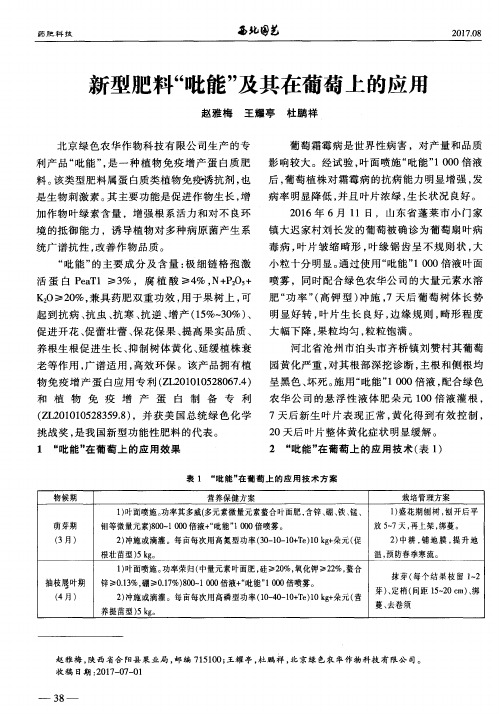 新型肥料“吡能”及其在葡萄上的应用