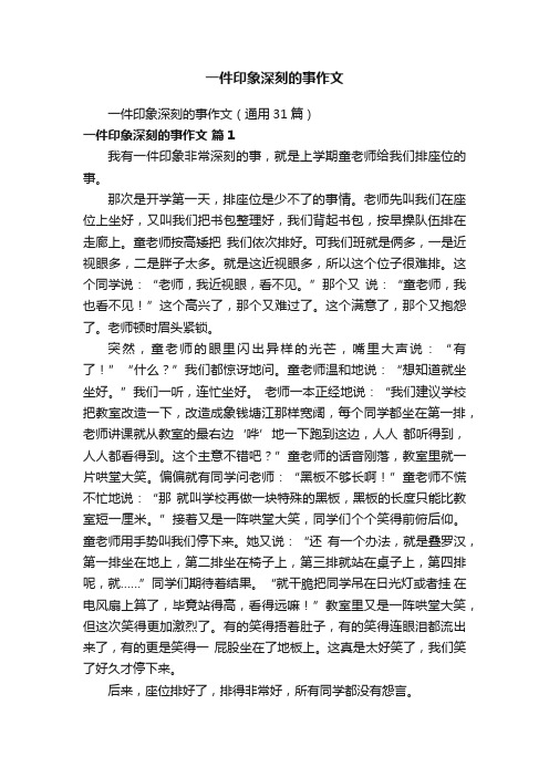 一件印象深刻的事作文（通用31篇）