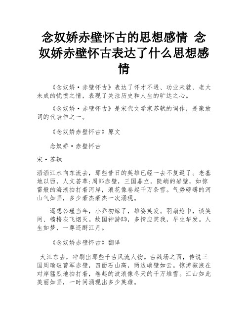 念奴娇赤壁怀古的思想感情 念奴娇赤壁怀古表达了什么思想感情 