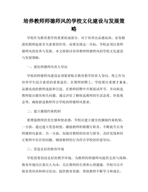 培养教师师德师风的学校文化建设与发展策略